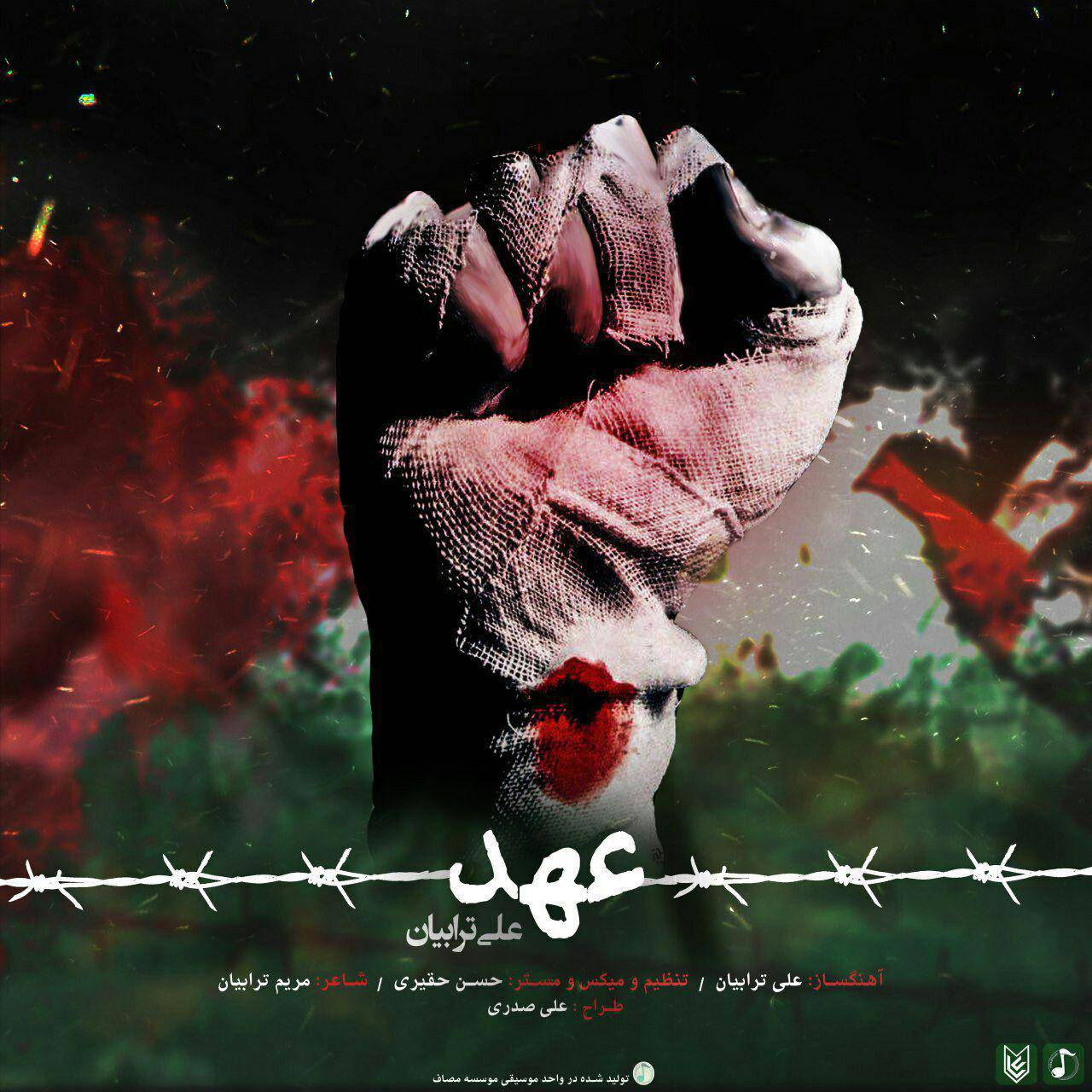 دانلود ویدئو کلیپ و آهنگ « عهد »